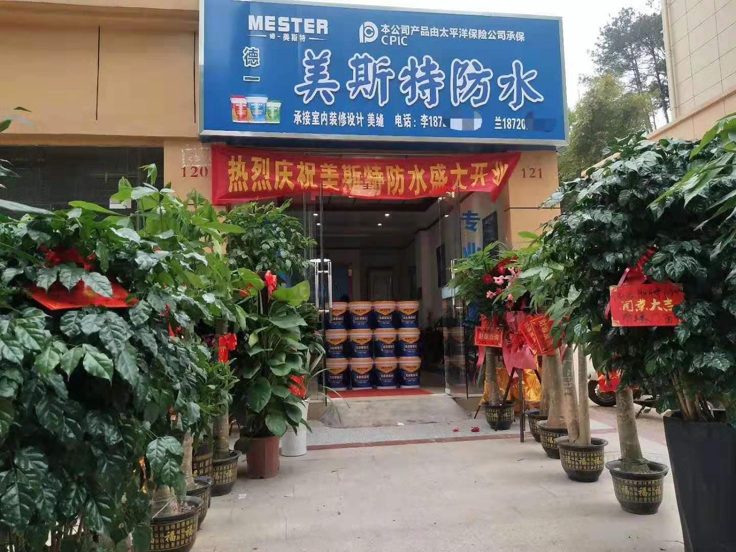 美斯特防水江西信豐專賣店.jpg