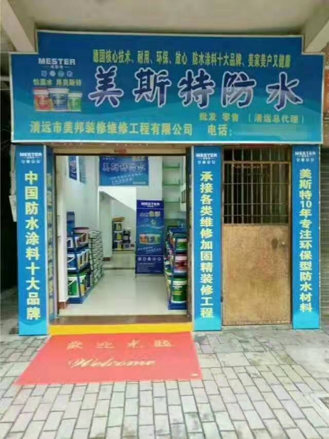 美斯特防水清遠專賣店.jpg